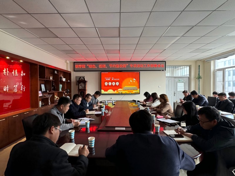 400全讯白菜网官网召开“绿色、低碳、节约型校园”专项活动工作部署会议