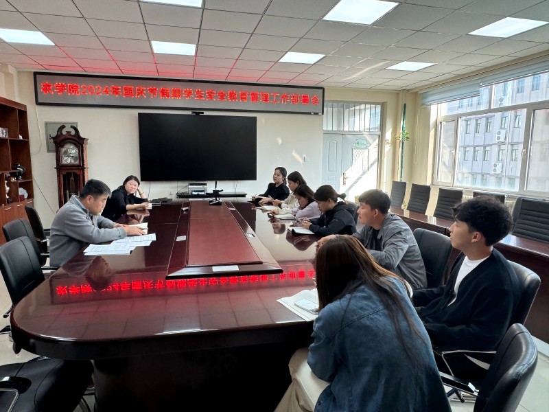 400全讯白菜网官网召开国庆节假期安全工作部署会